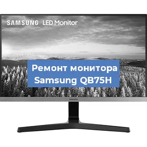 Замена ламп подсветки на мониторе Samsung QB75H в Самаре